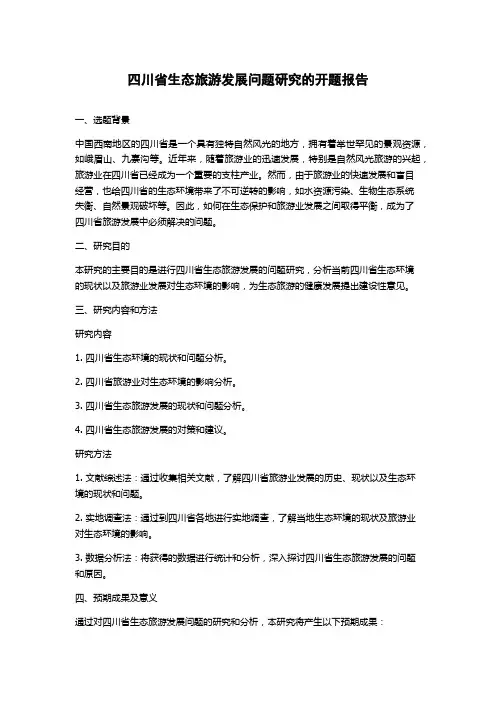 四川省生态旅游发展问题研究的开题报告