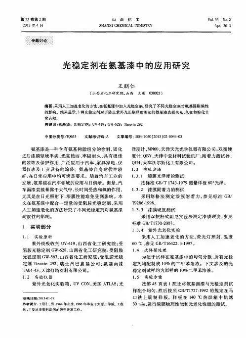 光稳定剂在氨基漆中的应用研究