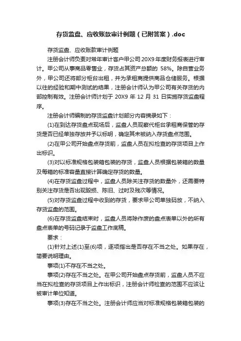 存货监盘、应收账款审计例题（已附答案）.doc