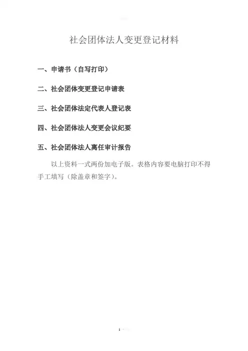 社会团体法人变更登记材料