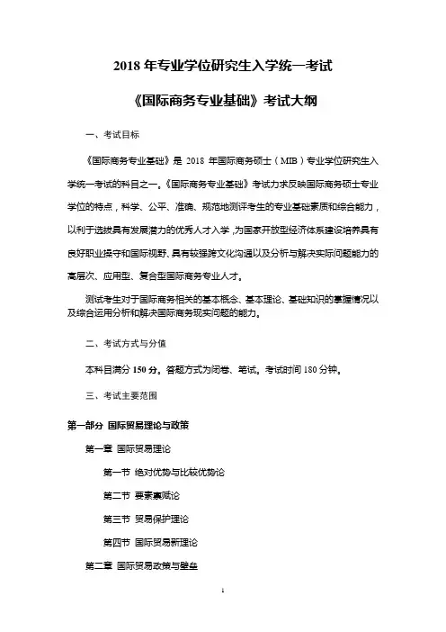 2018年硕士研究生入学考试自命题科目考试大纲-434-国际商务专业基础(2018年)