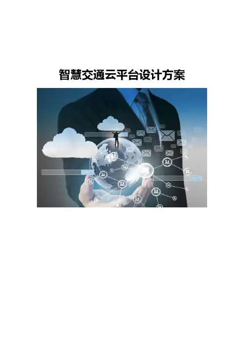 智慧交通云平台设计方案