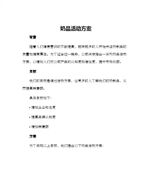 奶品活动方案