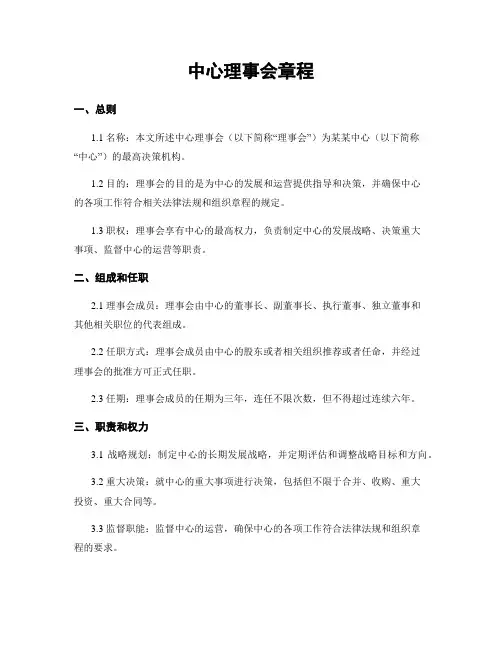中心理事会章程