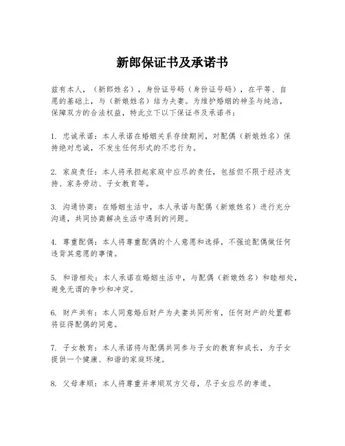 新郎保证书及承诺书