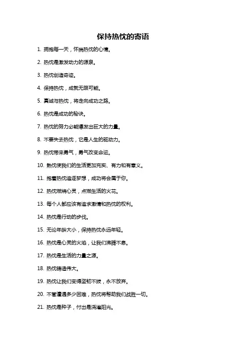 保持热忱的寄语