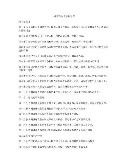 大棚管理制度细则最新