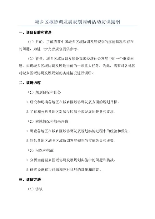 城乡区域协调发展规划调研活动访谈提纲