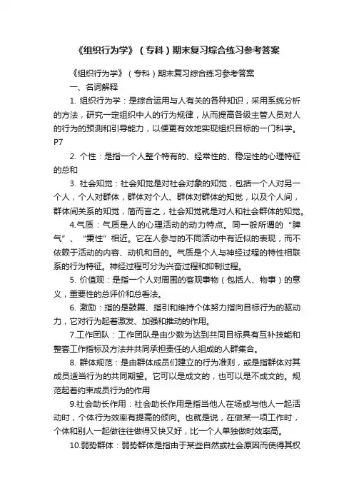 《组织行为学》（专科）期末复习综合练习参考答案