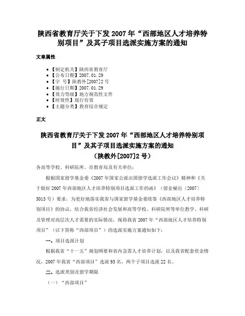陕西省教育厅关于下发2007年“西部地区人才培养特别项目”及其子项目选派实施方案的通知