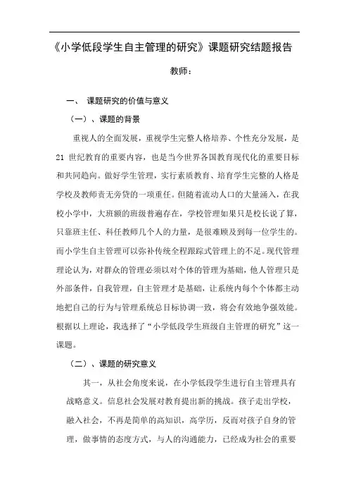 小学低段学生自主管理的研究课题研究结题报告