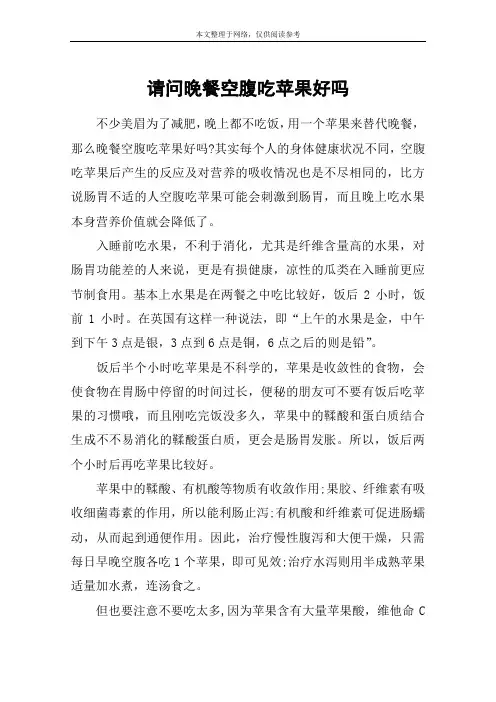 请问晚餐空腹吃苹果好吗