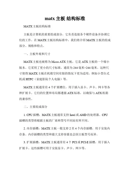 matx主板 结构标准