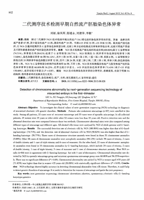 二代测序技术检测早期自然流产胚胎染色体异常
