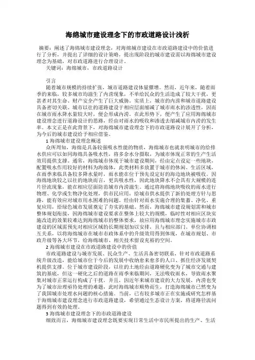 海绵城市建设理念下的市政道路设计浅析