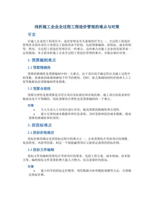 浅析施工企业全过程工程造价管理的难点与对策