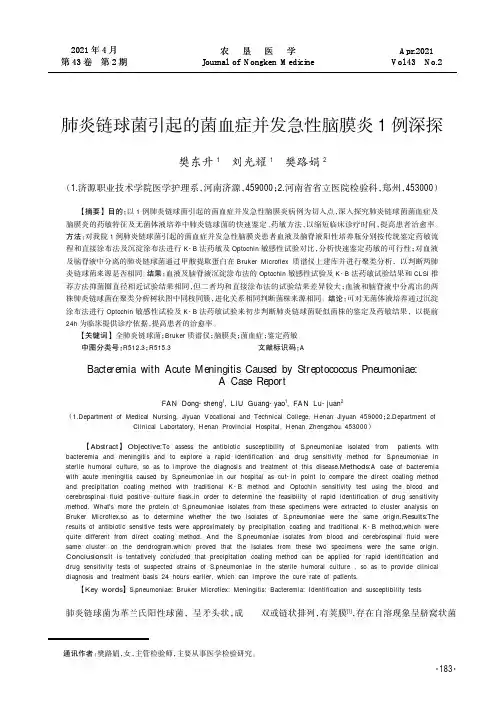肺炎链球菌引起的菌血症并发急性脑膜炎1例深探