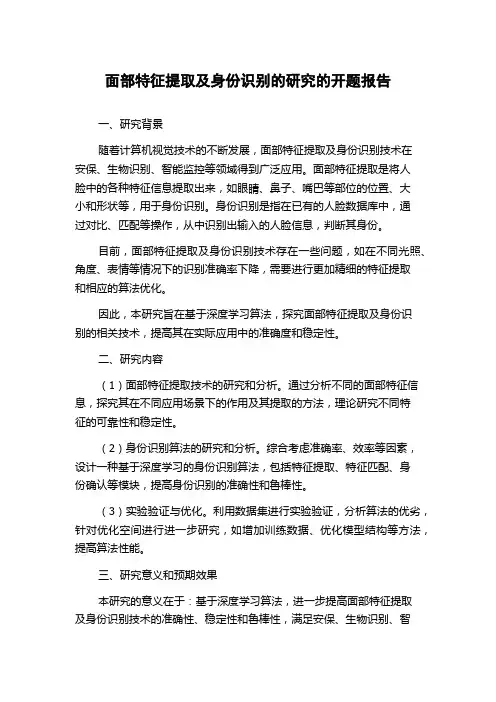 面部特征提取及身份识别的研究的开题报告
