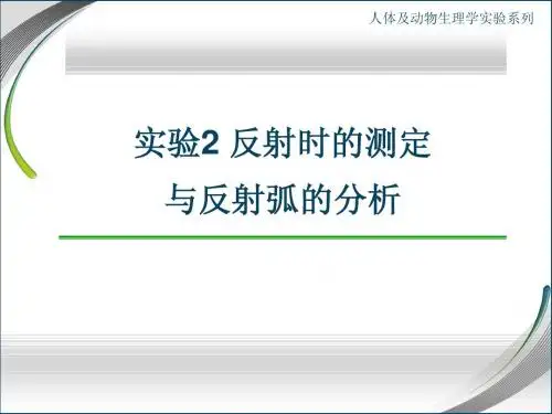 实验2 反射时、反射弧的测定