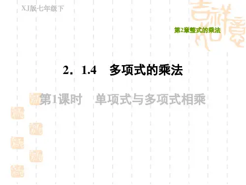 湘教版七年级下册数学 第2章 单项式与多项式相乘