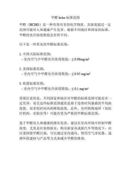 甲醛hcho标准范围