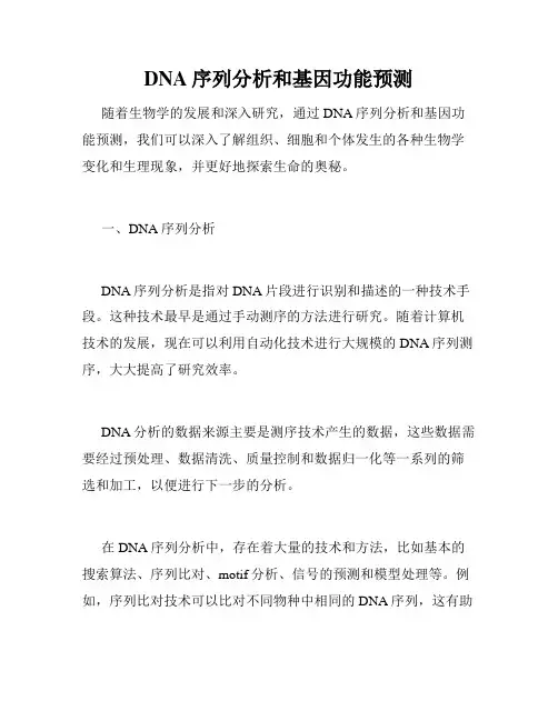 DNA序列分析和基因功能预测