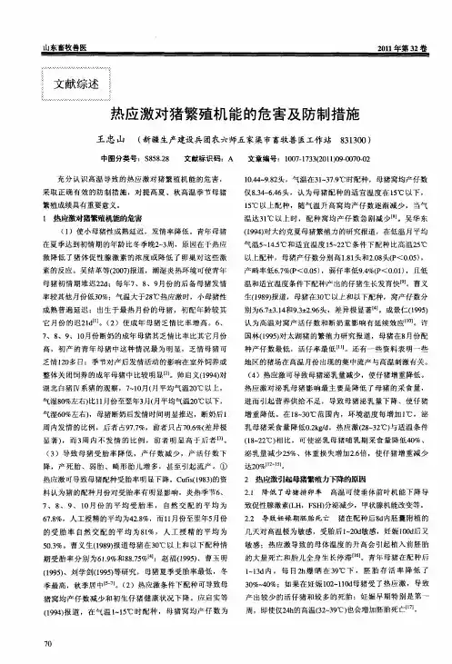 热应激对猪繁殖机能的危害及防制措施