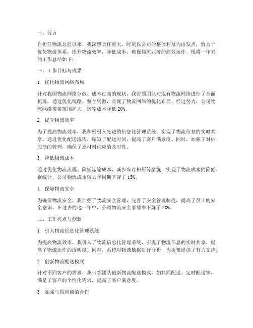 物流总监个人工作总结