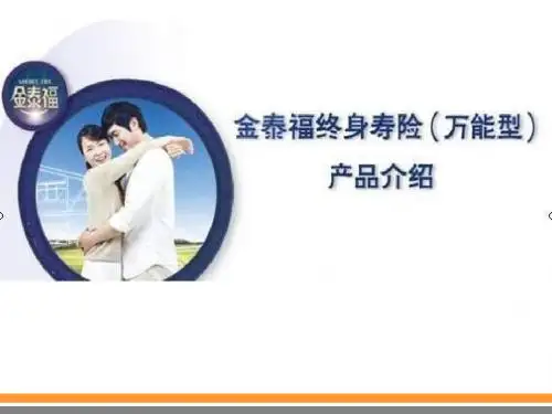 阳光新产品金泰福万能保险产品介绍 (NXPowerLite)