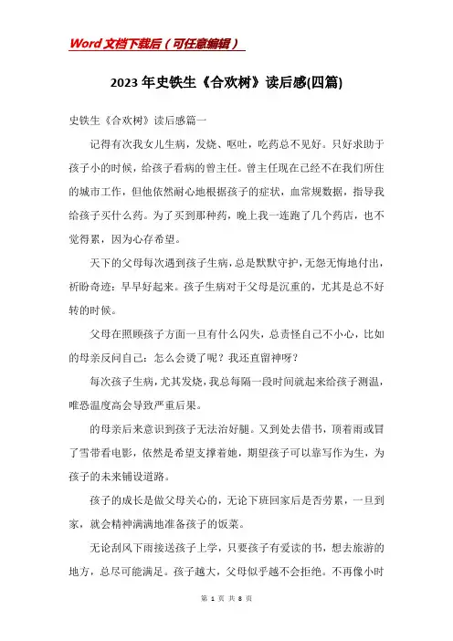 2023年史铁生《合欢树》读后感(四篇)