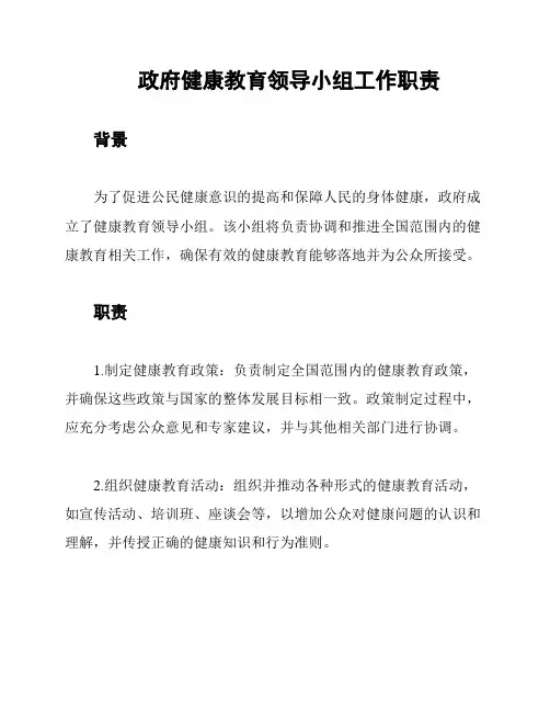 政府健康教育领导小组工作职责