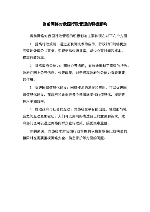 当前网络对我国行政管理的积极影响