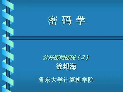网络安全-第16讲 数据加密技术(ELGAMAL和椭圆曲线)