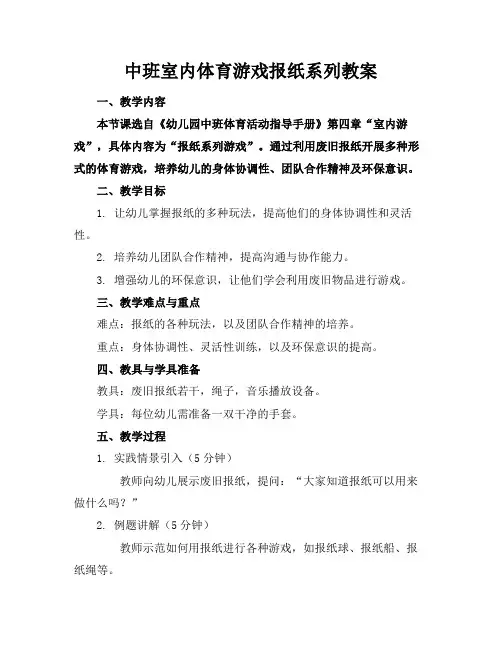 中班室内体育游戏报纸系列教案