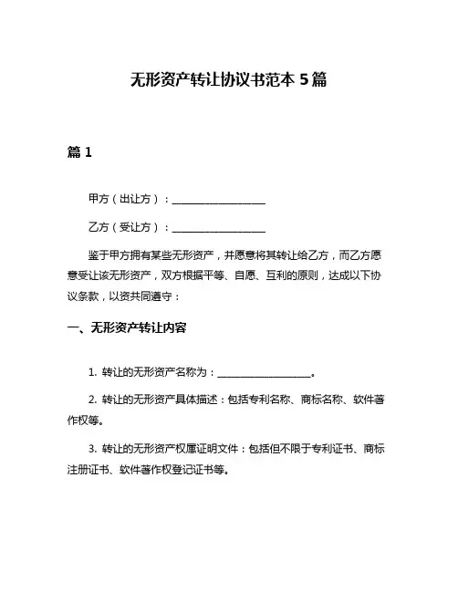 无形资产转让协议书范本5篇