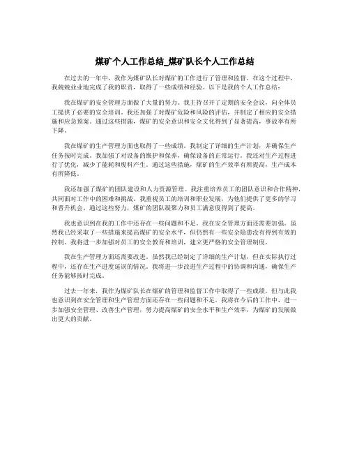 煤矿个人工作总结_煤矿队长个人工作总结