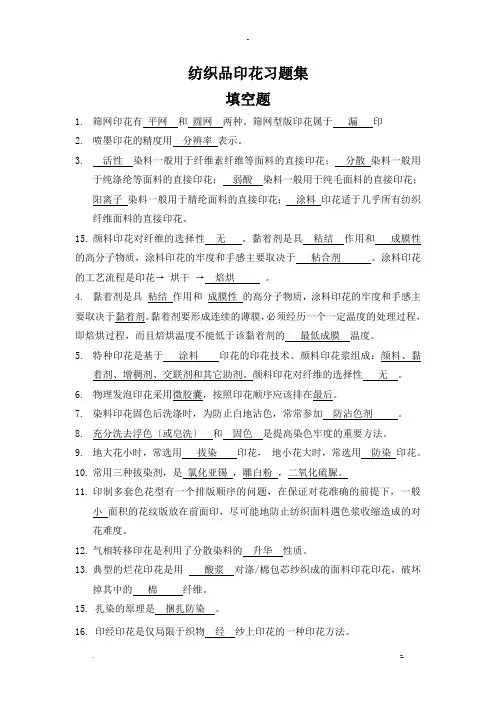 印花习题集含答案