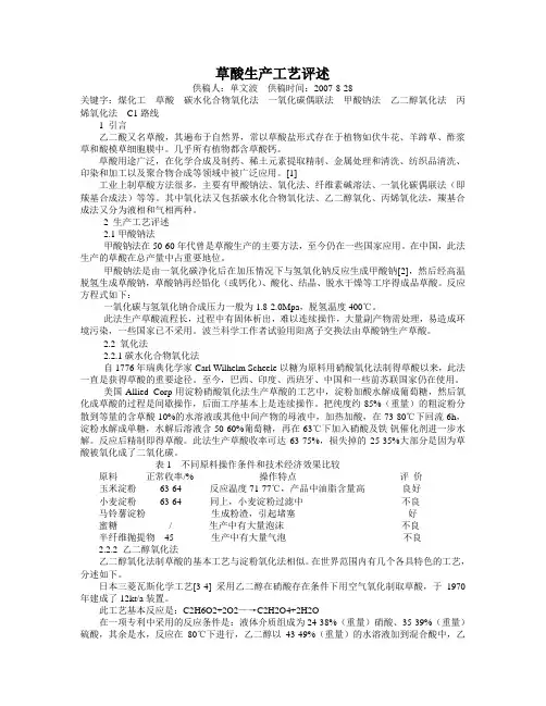 草酸生产工艺评述