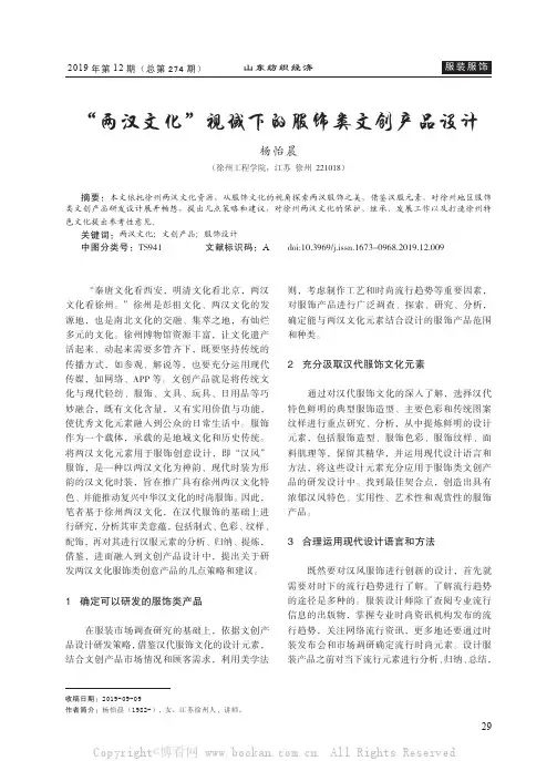 “两汉文化”视域下的服饰类文创产品设计