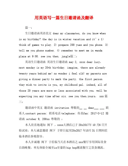 用英语写一篇生日邀请函及翻译