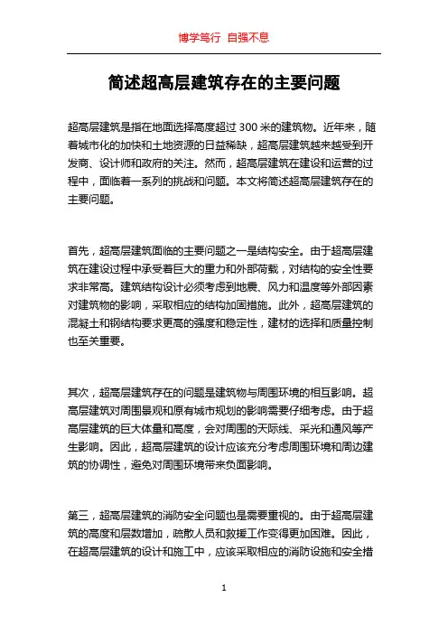 简述超高层建筑存在的主要问题