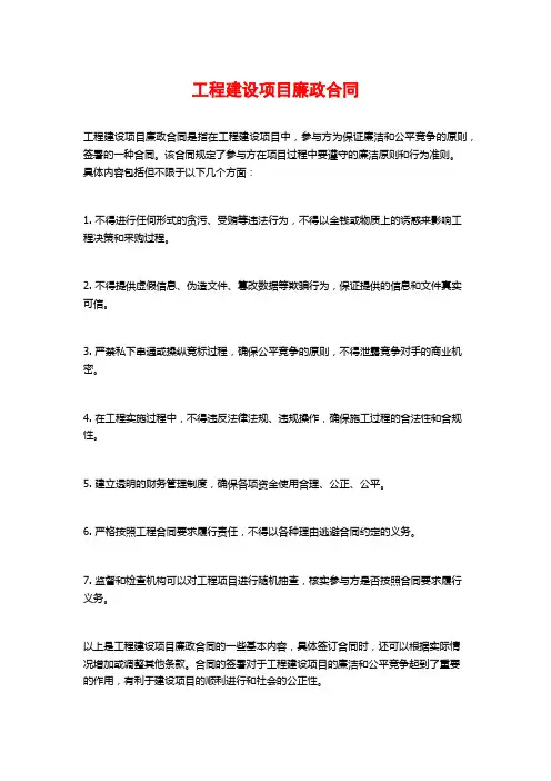 工程建设项目廉政合同