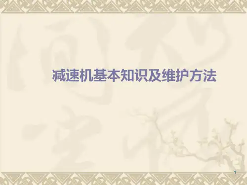 减速机ppt课件