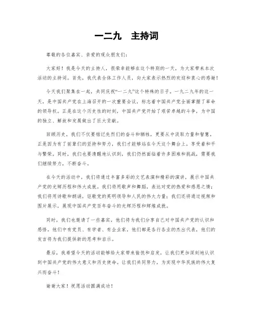 一二九  主持词