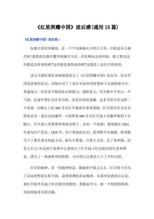 《红星照耀中国》读后感(通用15篇)