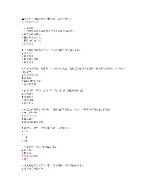 【东北大学】21春学期《现代远程学习概论X》在线平时作业【答案】