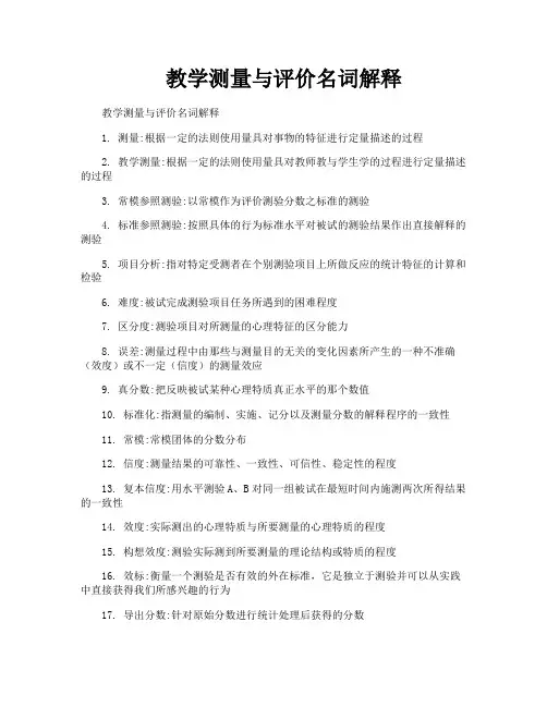 教学测量与评价名词解释