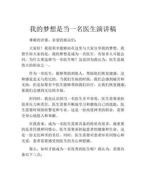 我的梦想是当一名医生演讲稿(精选10篇)