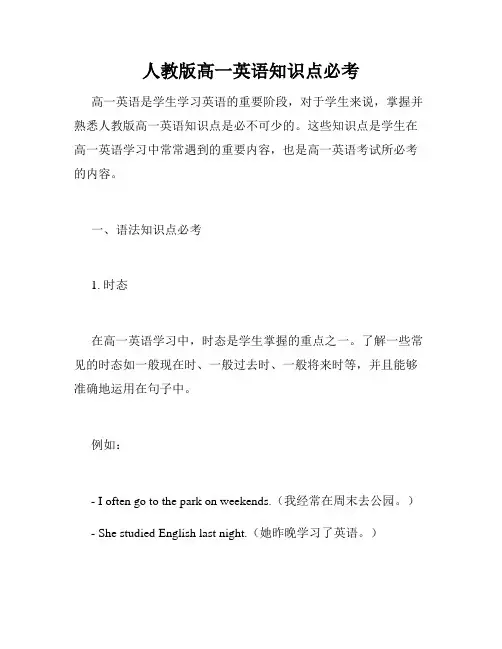 人教版高一英语知识点必考