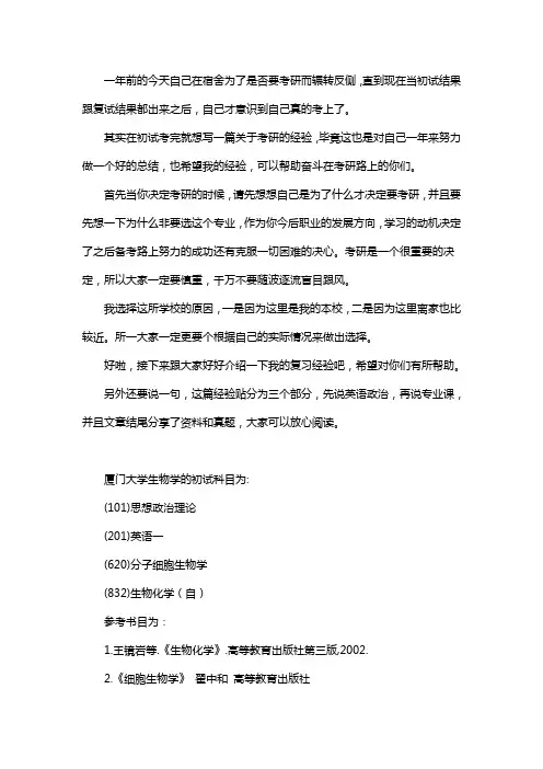 新版厦门大学生物学考研经验考研参考书考研真题
